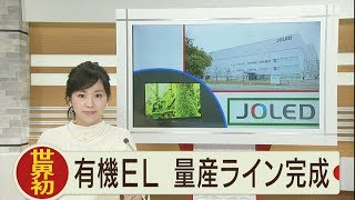 世界初 有機ＥＬディスプレイ 印刷方式の量産ライン完成 2019.11.25放送