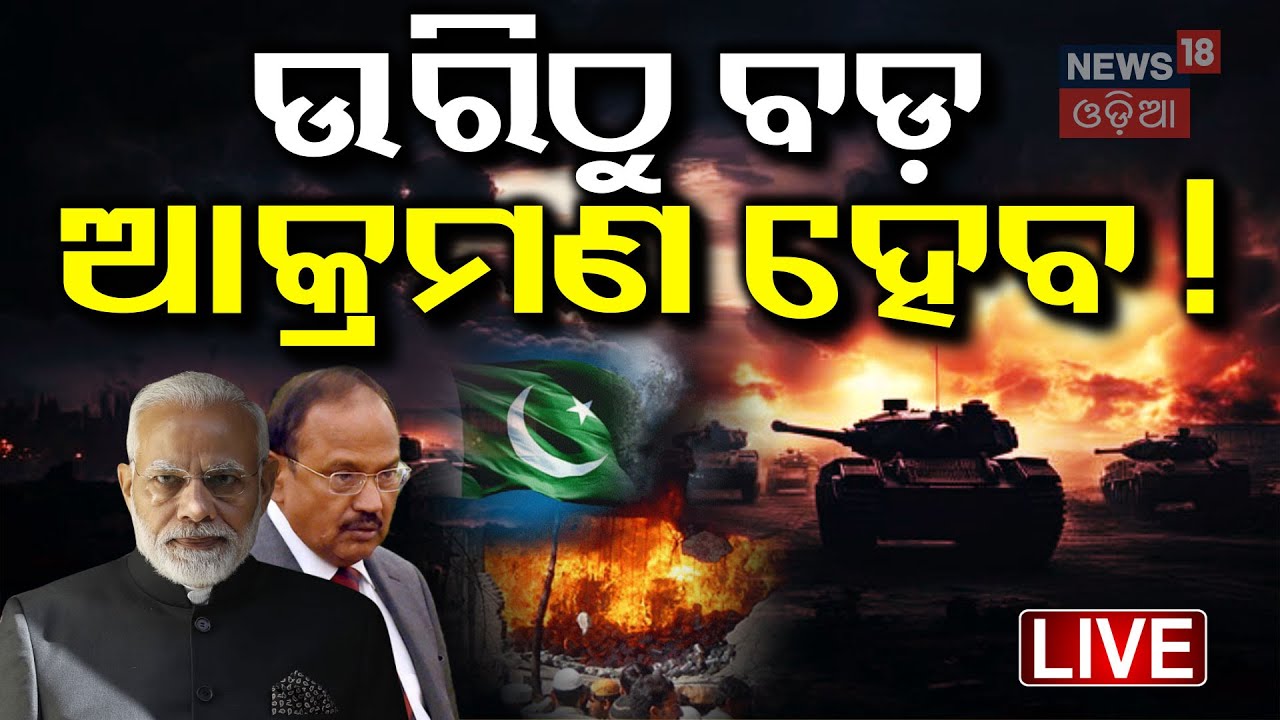 Live: ଭାରତର ଆକ୍ସନ ଦେଖି ପାକ୍ ପିଏମ୍ ଛାନିଆ | Afternoon News Pahalgam Attack | Kashmir Attack
