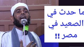 هذا هو ماحدث للشيخ عثمان خطاب فى الصعيد!! / Uthman Amin Khattab #فارس_المنبر