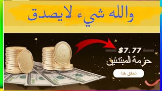 شاهد كيف سأحول 1$ إلى 18$ خلال عشرة دقائق فقط.طريقة سهلة للجميع شاهد بنفسك