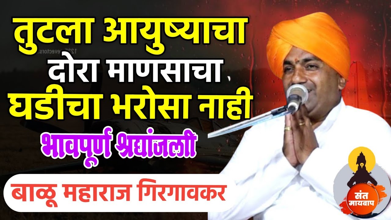 तुटला आयुष्याचा दोरा | बाळू महाराज गिरगावकर | Balu maharaj girgavkar kirtan 