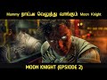 Moon knight ep2   by movie multiverse m2