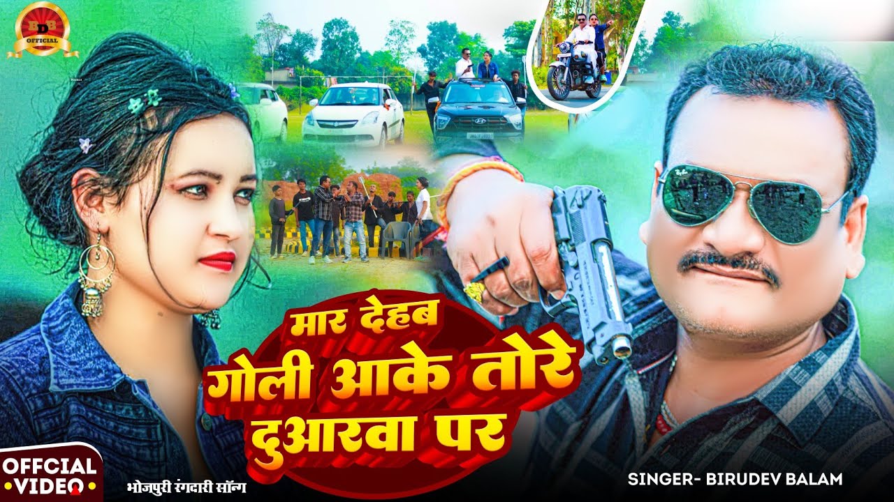 #Video मार देहब गोली आके तोरा दुवरवा  पर 