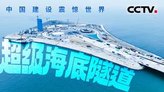 超级海底隧道  中国建设震惊世界！打破深海壁垒 中国盾构技术如何实现“穿江越海” 【CCTV纪录】
