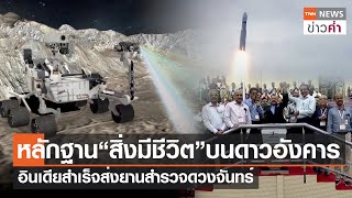 หลักฐาน“สิ่งมีชีวิต”บนดาวอังคาร อินเดียสำเร็จส่งยานสำรวจดวงจันทร์ | TNN ข่าวค่ำ | 14 ก.ค. 66