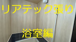 クロス屋さん講座リアテックを張る　浴室編