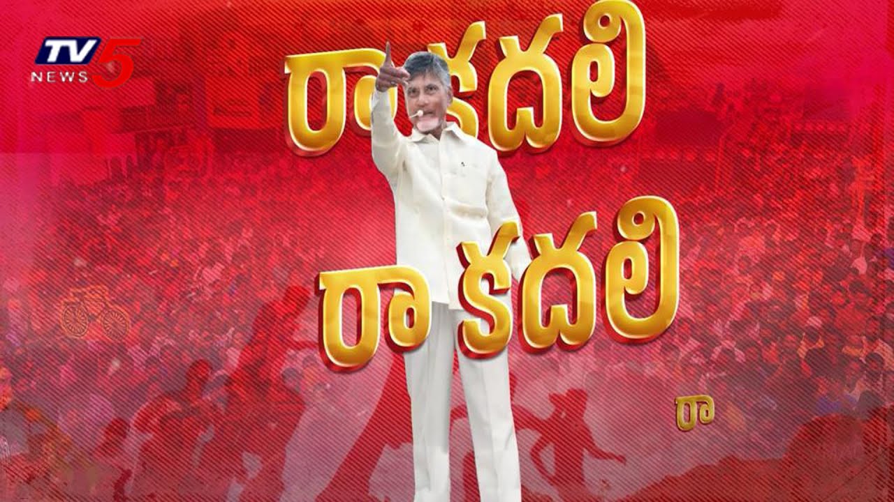 Ra Kadali Ra TDP latest Song  Chandrababu  Lokesh  TV5 News