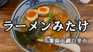 #10 千葉県大網の ラーメンみたけ に行ってきました！ #つけ麺 #ラーメン #Ramen