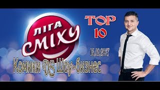 TOP 10 шуток Лиги Смеха 15.12.2017! Комики VS Шоу-бизнес!