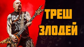 Kerry King (Slayer) | Настоящий металист