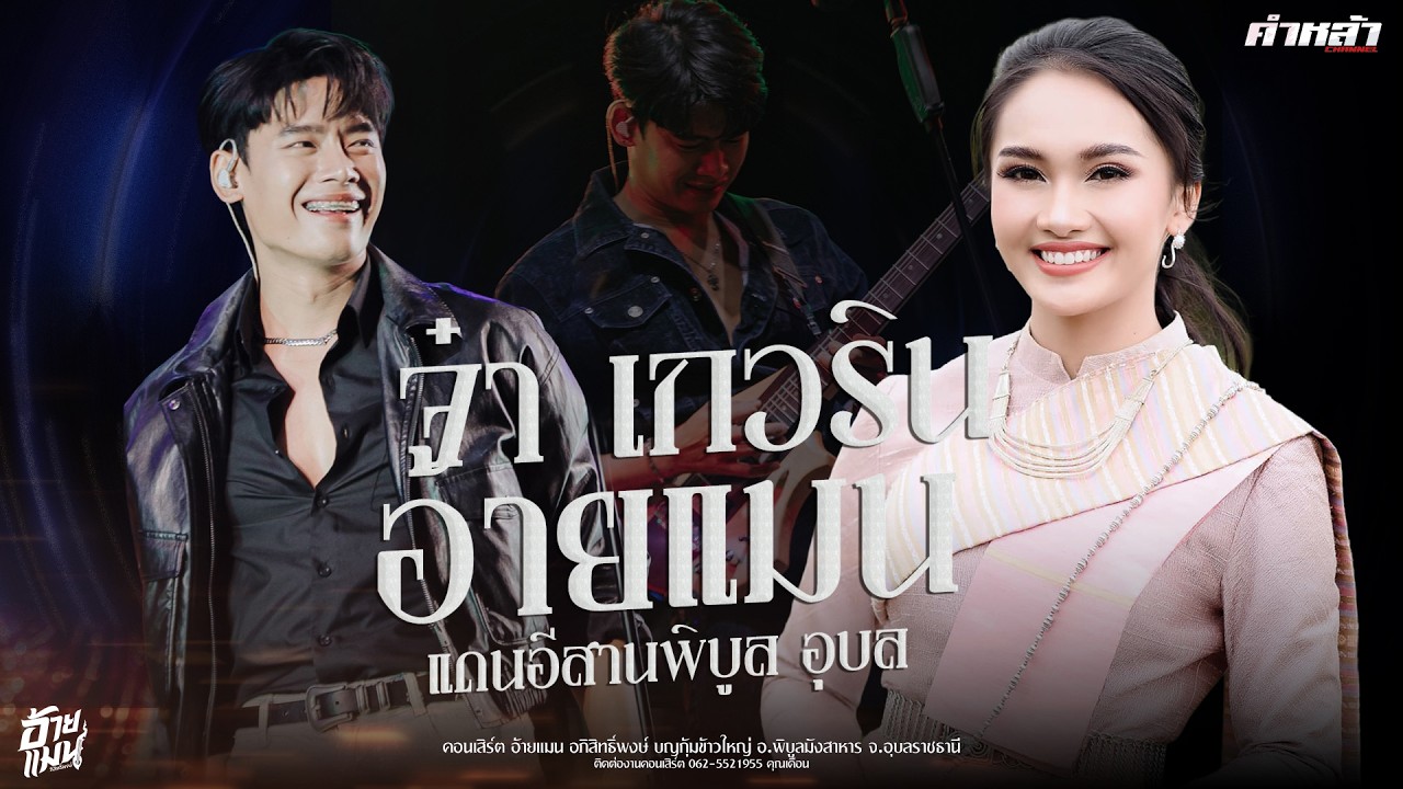 มาใหม่!!! ลำมัจฉา จ๋า เกวริน ปะทะ อ้ายแมน ปลายฟ้า คอนเสิร์ตบันทึกแสดงสด อุบล