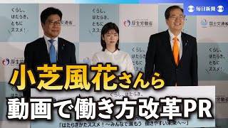 小芝風花さんらが出席　働き方改革PR動画発表会