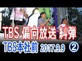 TBSよ 沖縄の声を聞け! TBS 偏向報道 糾弾・我那覇真子氏演説 2017.9.9