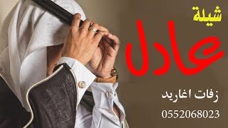 شيله عريس باسم عادل 2020 مدح باسم عادل || مدح المعرس واهله || تنفيذ بالاسماء