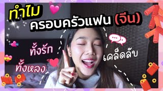 Ep.52 เคล็ดลับมัดใจครบครัวแฟน(จีน) ทำอะไรก็ชื่นชมยินดีไปหมด! ความเชื่อชาวจีน โหวงเฮ้ง ปีนักษัตร