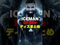 2年越しにドレイクがICEMANでディスりまくり