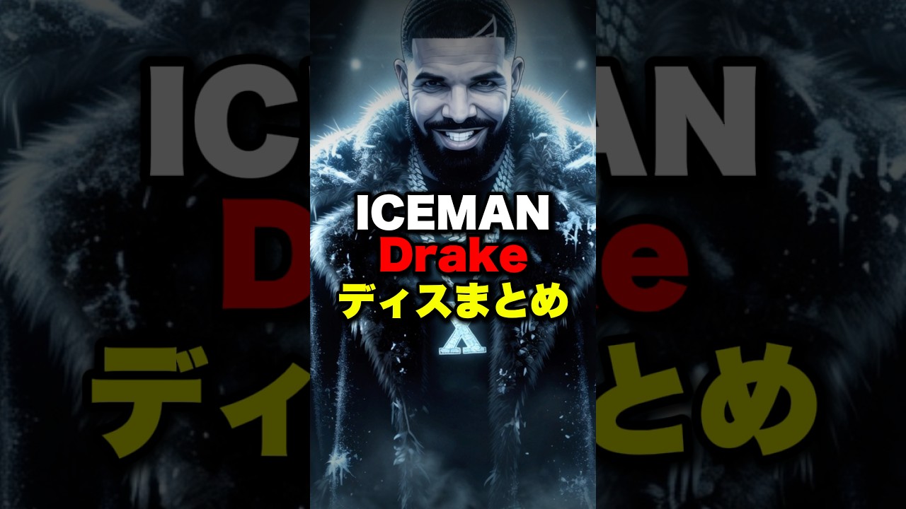 2年越しにドレイクがICEMANでディスりまくり