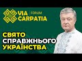 🔥Фестиваль Via Carpatia – свято справжнього українства / ПОРОШЕНКО