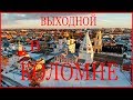 Маршрут выходного дня Коломна