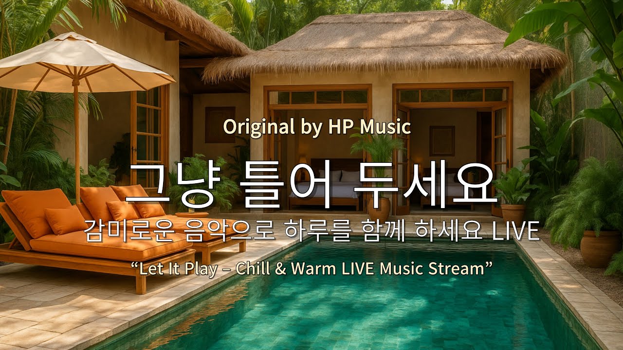 🎧그냥 틀어 놓으세요 🎵 마음이 편해지는 감미로운 감성 멜로디- 감성 팝송 모음 한 수푼 Live (7월 30일)