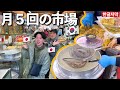 【韓国旅行】見るもの全てが斬新！月に５回だけ出現する地方市場は、人々もご飯も温かすぎて朝から最高の気分じゃ…！！【順天/スンチョン】