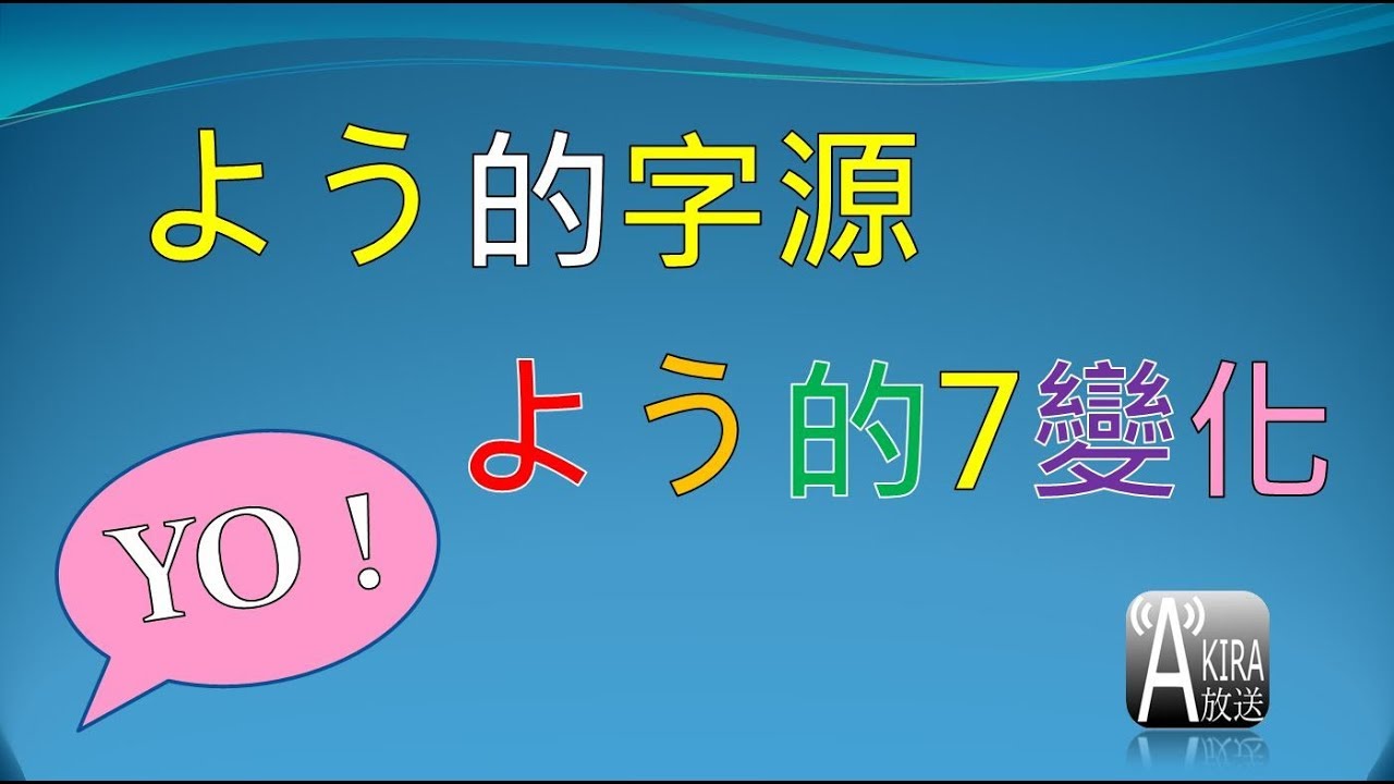 日文「よう」表格大匯整 ! 從字源探究更清楚よ !