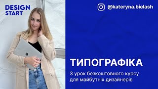 видео: Design Start ӏӏ Основи дизайна. Типографіка в дизайні. Шрифт та гарнітура. Поєднання шрифтів. Урок 3 картинка: Design Start ӏӏ Основи дизайна. Типографіка в дизайні. Шрифт та гарнітура. Поєднання шрифтів. Урок 3
