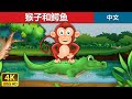 ????? | Monkey and Crocodile in Chinese | ?? | ???? @ChineseFairyTales