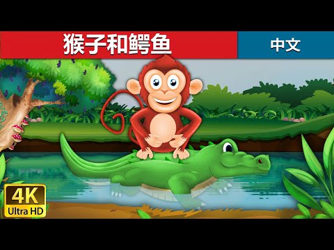 猴子和鳄鱼 | Monkey and Crocodile in Chinese | 故事 | 中文童話