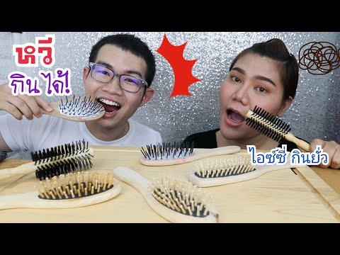 หวีกินได้ สอนทำด้วย กับไอซ์ซี่ กินยั่ว #Mukbang #ASMR Edible HAIR BRUSH 식용 헤어 브러시 :ขันติ