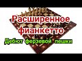 Ферзевый гамбит.Расширенное фианкетто    ( Дебют ферзевой пешки)          5 ) Лекция.