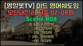 [미드영어공부_영어쉐도잉_구간반복]모던패밀리 시즌2 8화_Scene08