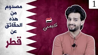 هل قطر أفضل دولة عربية ؟ | سلسلة الدول العربية ( 1 ) QATAR