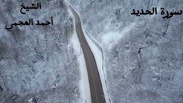 اروع تلاوات سورة الحديد كاملة - احمد العجمي تلاوة خاشعة - ahmad alajme -surat alhaded