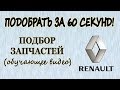 Подбор запчастей для Рено по ВИН коду и коду комплектации. Обучающее видео.