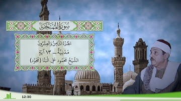 60 - سورة الممتحنة للقارئ الشيخ محمود علي البنا (مجود)