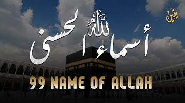 لأول مره ! أسماء الله الحسنى بصوت القارئ علاء عقل - هدوء و سكينة لا توصف Names Of Allah