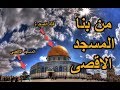 هل تعلم  | من بنا المسجد الاقصى | و ماعلاقة النبي ادم عليه السلام بالمسجد الاقصى