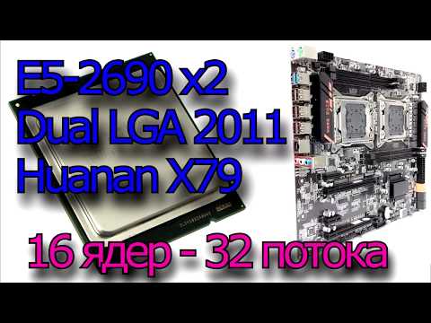 Huanan X79 HuananZhi x2 двухпроцессорная сборка на Xeon E5-2690 - озверительная мощь!