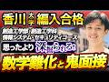 大学編入】香川大学 創造工学部 創造工学科 情報システム