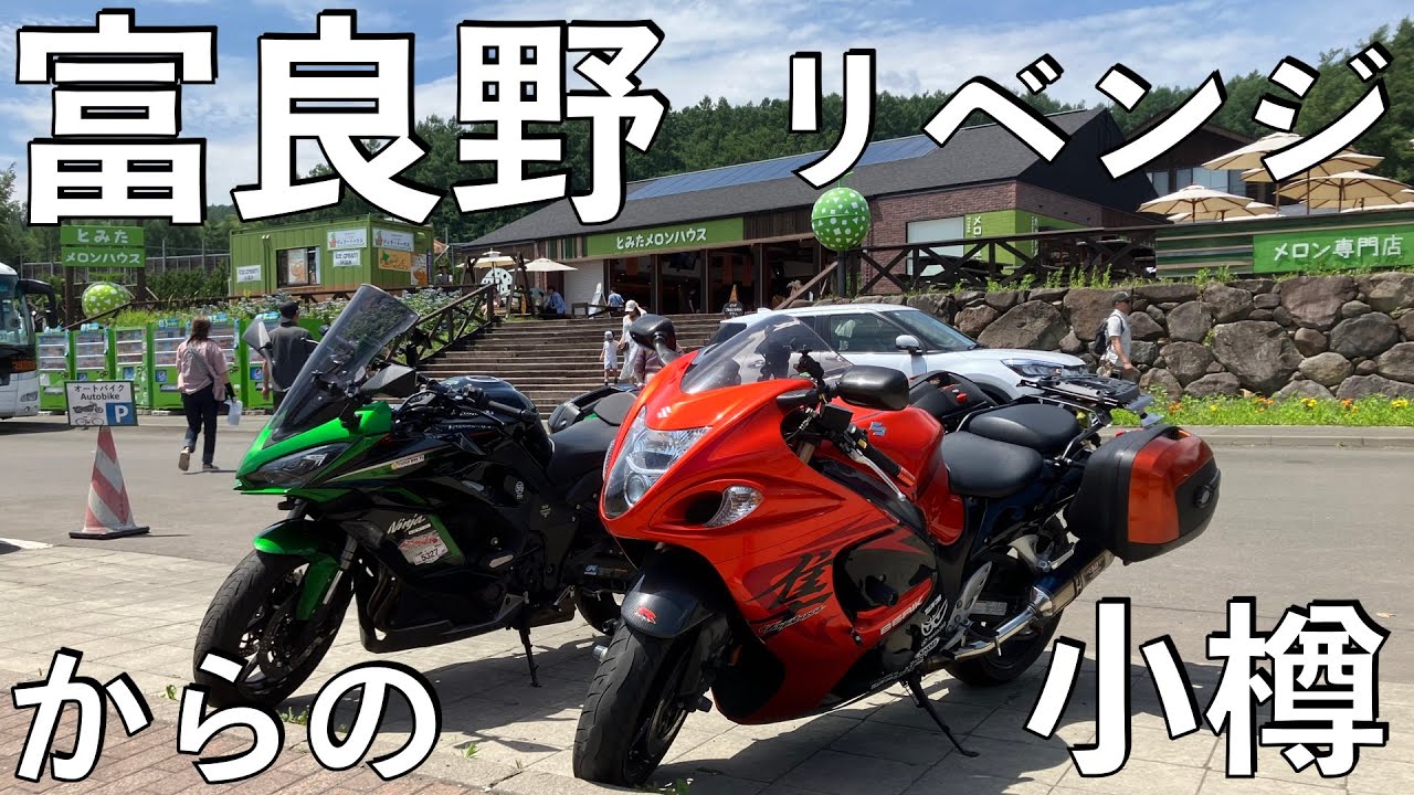 【No.982】🇯🇵 Kawasaki Ninja1000SX 富良野リベンジ【北海道ツーリング】Delicious Furano melon