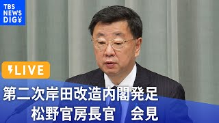 【LIVE】松野官房長官会見　第二次岸田改造内閣発足 | TBS NEWS DIG (2022年8月10日)