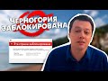 Черногория заблокирована. Новостной выпуск