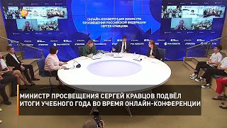 Министр просвещения Сергей Кравцов подвёл итоги учебного года во время онлайн-конференции