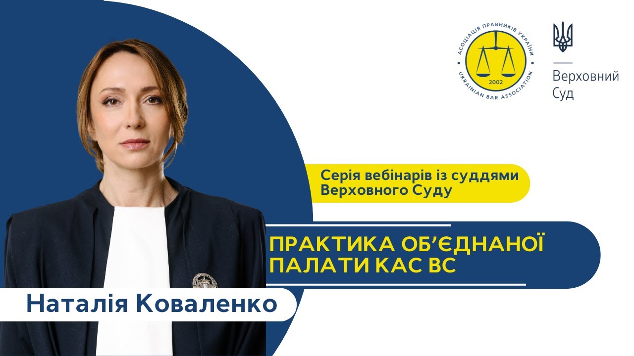 Вебінар з Верховним Судом: Практика об’єднаної палати КАС ВС