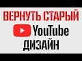 Как вернуть YouTube старый классический внешний вид? (MacOS)