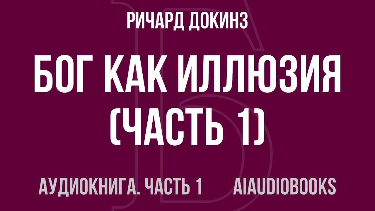 Ричард Докинз - Бог как иллюзия — Часть 1 из 2 | Аудиокнига