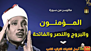 تلاوة تفوق الوصف للشيخ عبدالباسط من سورة المؤمنون والبروج والنصر والفاتحة من جنوب أفريقيا عام 1966م