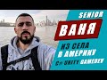 История Вани. C# Unity. Кремниевая долина. TikTok. GameDev. Советы Senior Unity Developer