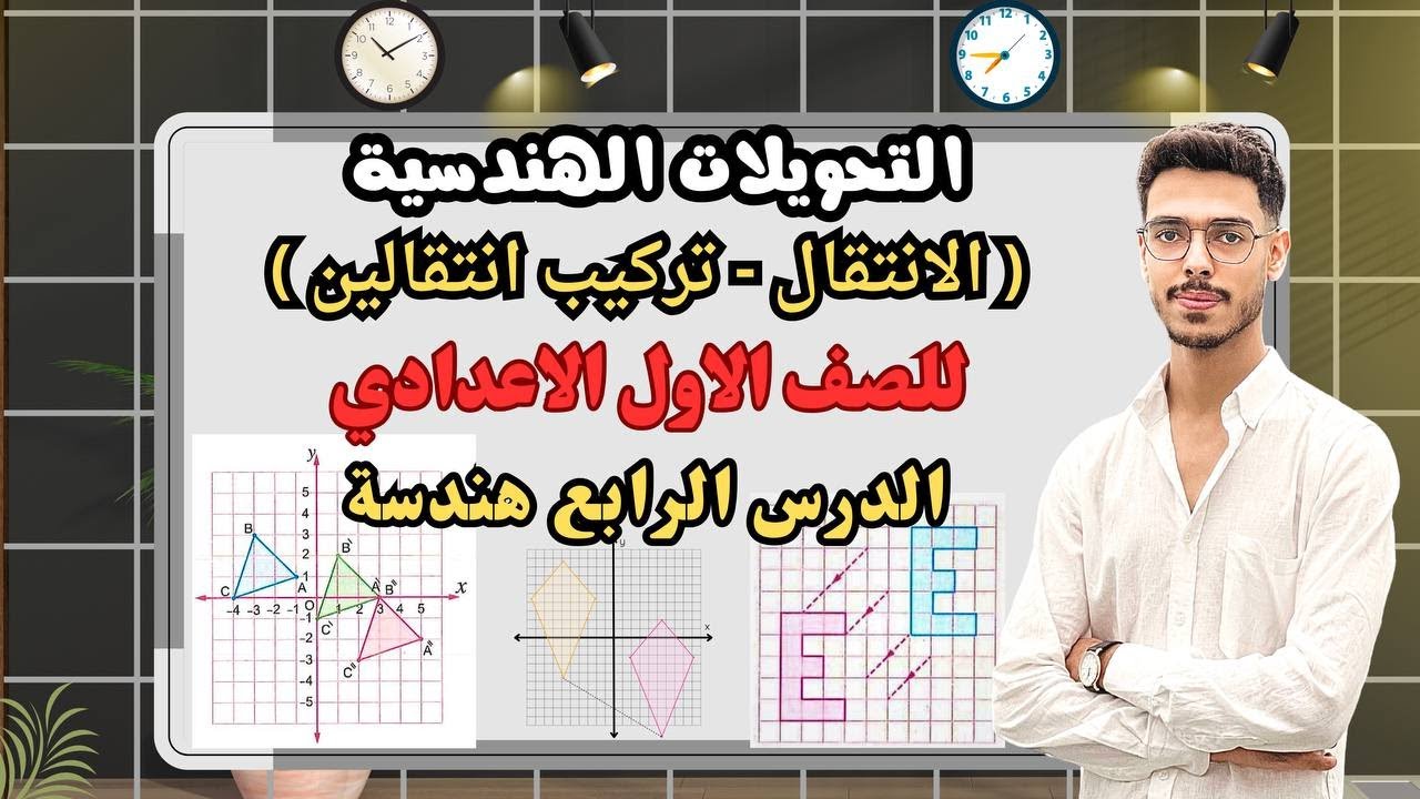 الانتقال وتركيب انتقالين تابع التحويلات الهندسية | الدرس الرابع هندسة أولى إعدادي 2025